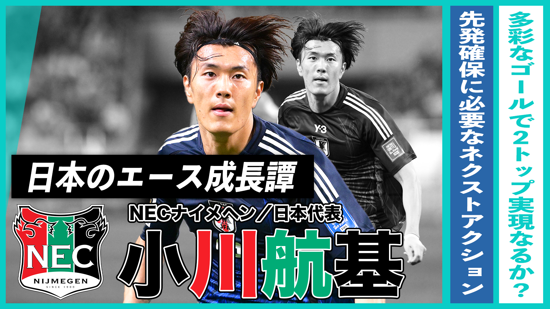 多彩なゴールで真価を示す、小川航基のネクストアクション｜日本のエース成長譚