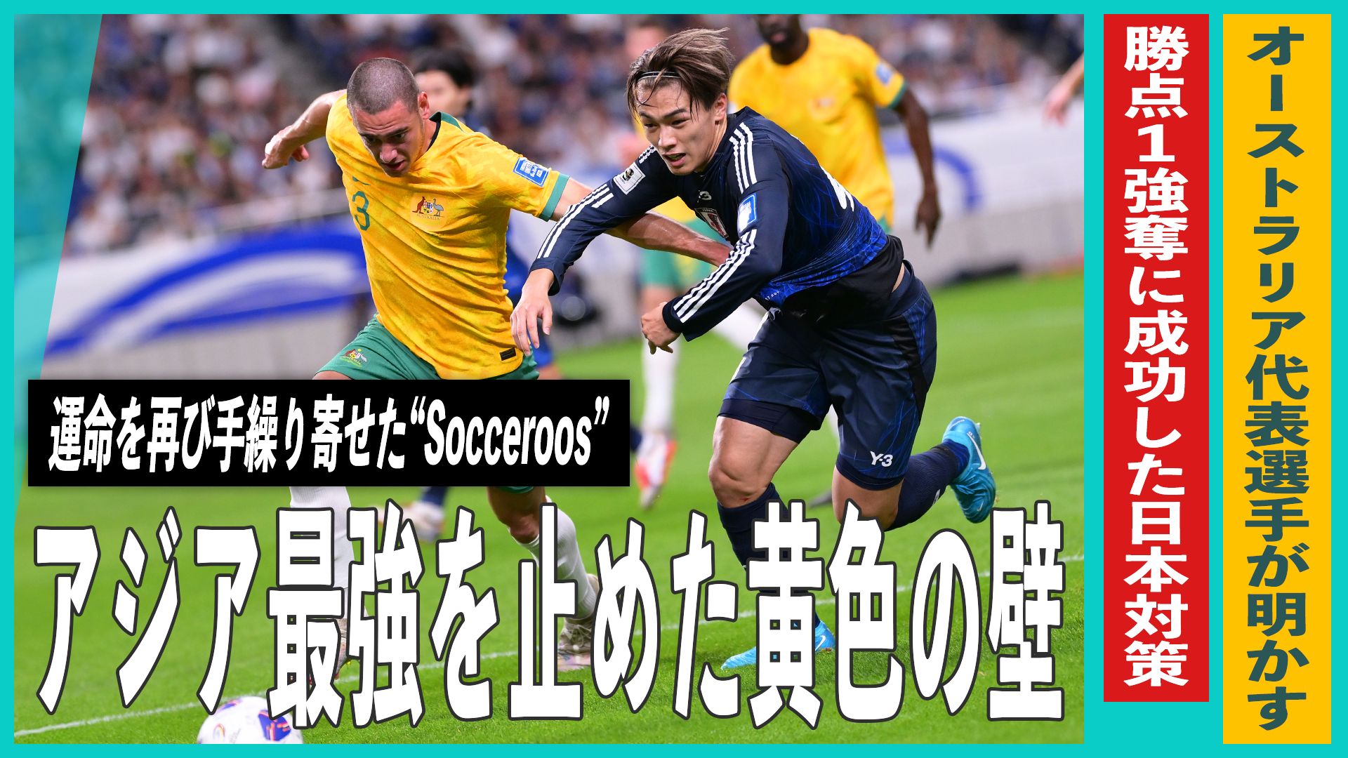 オーストラリア代表選手が明かす、勝点1を強奪した森保ジャパン対策の正体｜運命を再び手繰り寄せた“Socceroos”